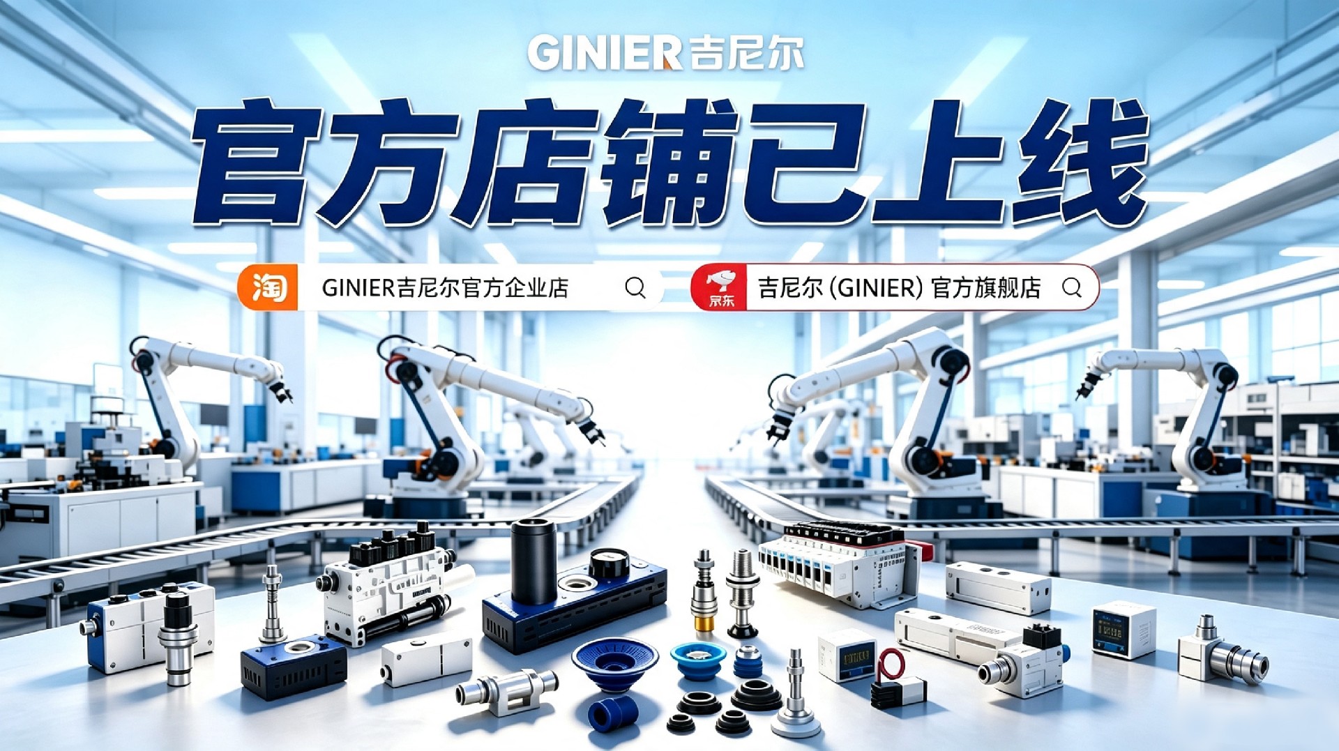 官宣｜GINIER吉尼尔淘宝、京东官方店铺已正式上线