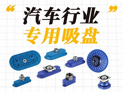 汽车行业专用吸盘
