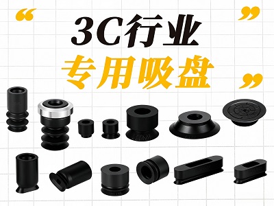3C行业专用吸盘